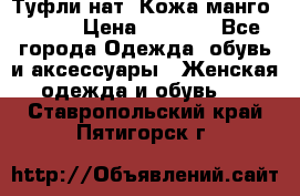 Туфли нат. Кожа манго mango › Цена ­ 1 950 - Все города Одежда, обувь и аксессуары » Женская одежда и обувь   . Ставропольский край,Пятигорск г.